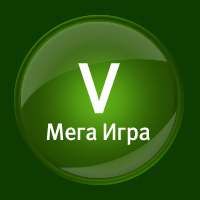 Мега Игра 5